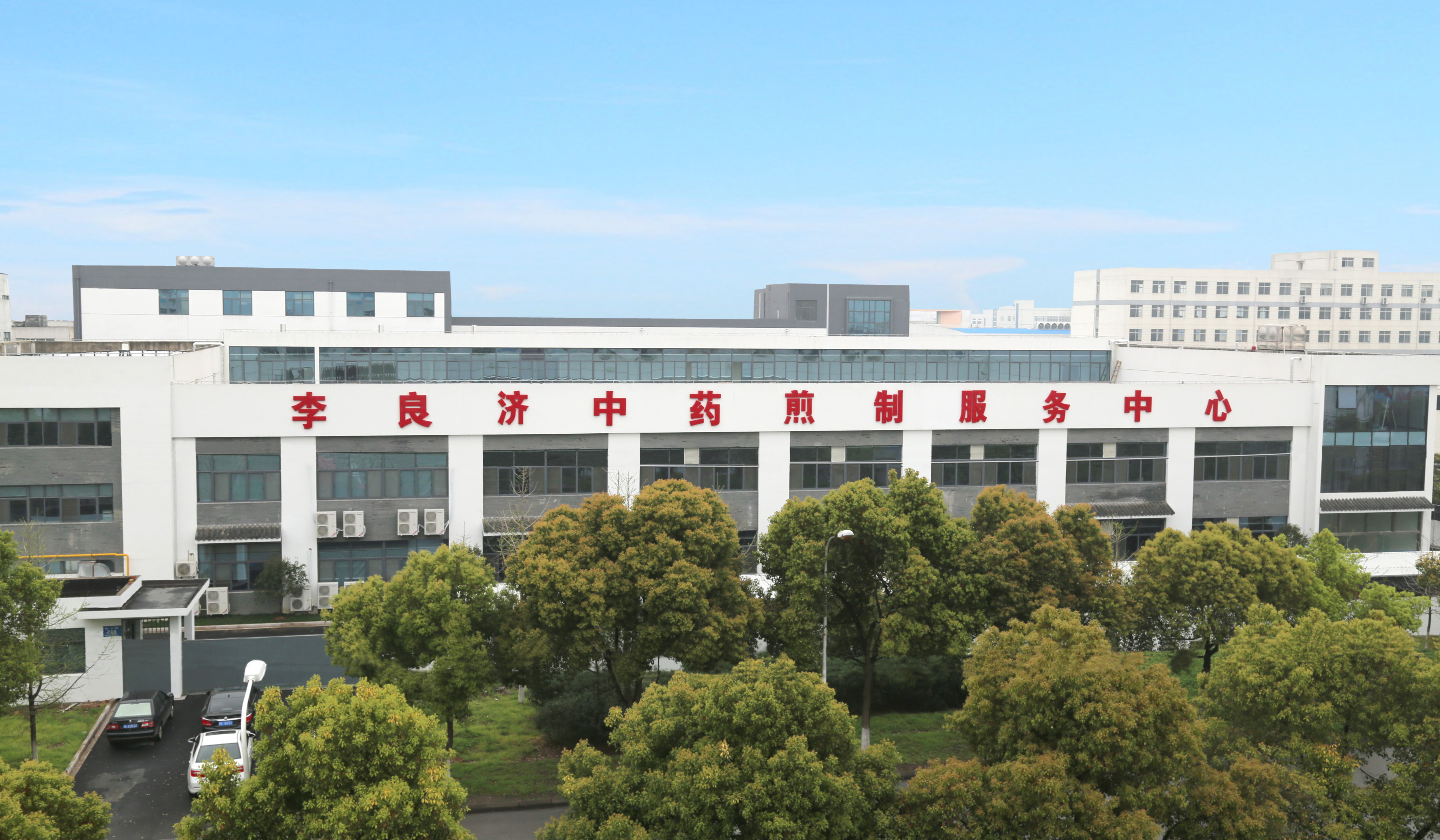 2、李良濟(jì)中藥煎制中心.jpg