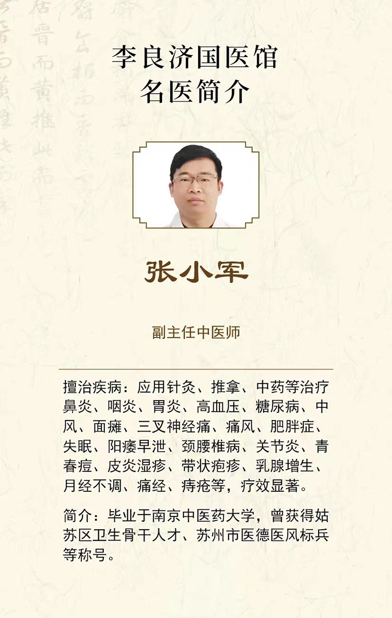 好消息！張小軍副主任中醫(yī)師在李良濟(jì)國醫(yī)館蘇錦店坐診啦！(圖2)